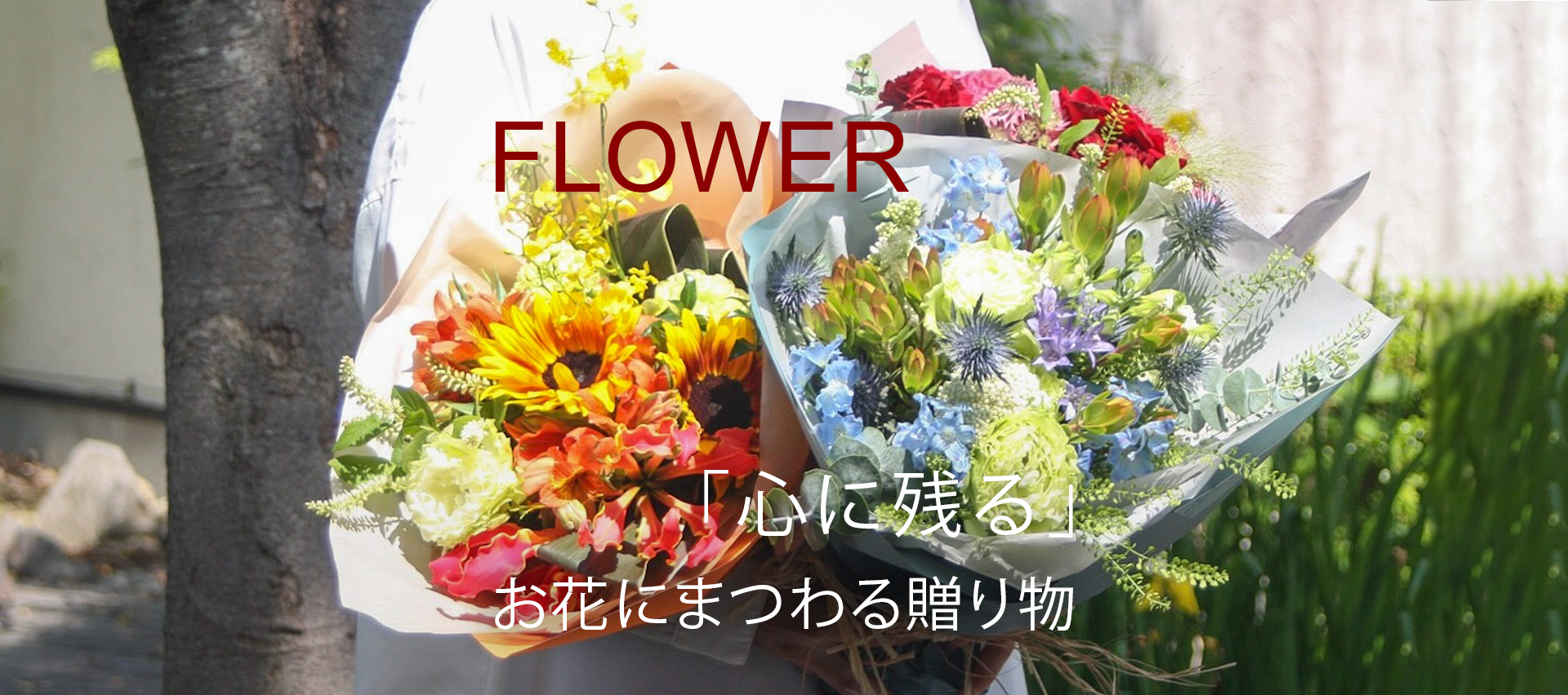 FLOWER 「心に残る」お花にまつわる贈り物