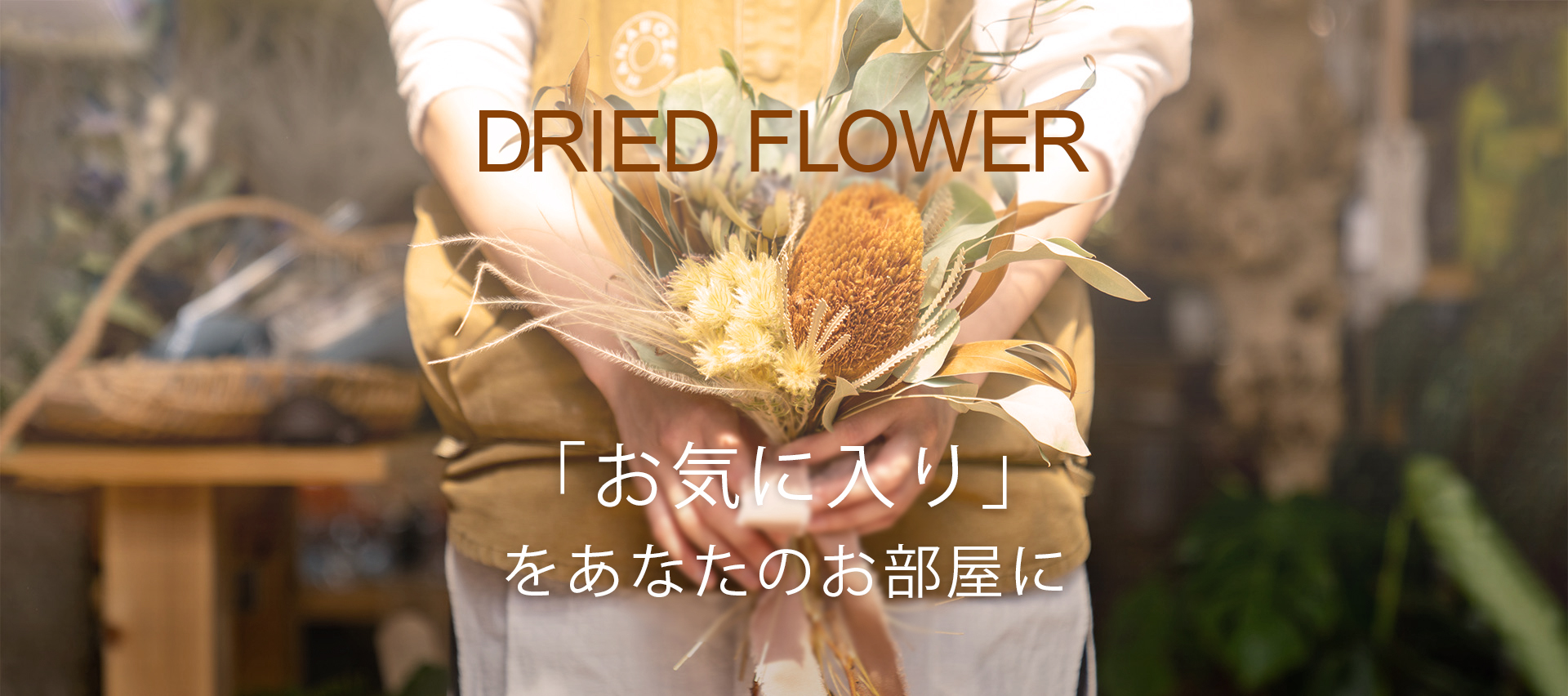 DRIED FLOWER 「お気に入り」をあなたのお部屋に