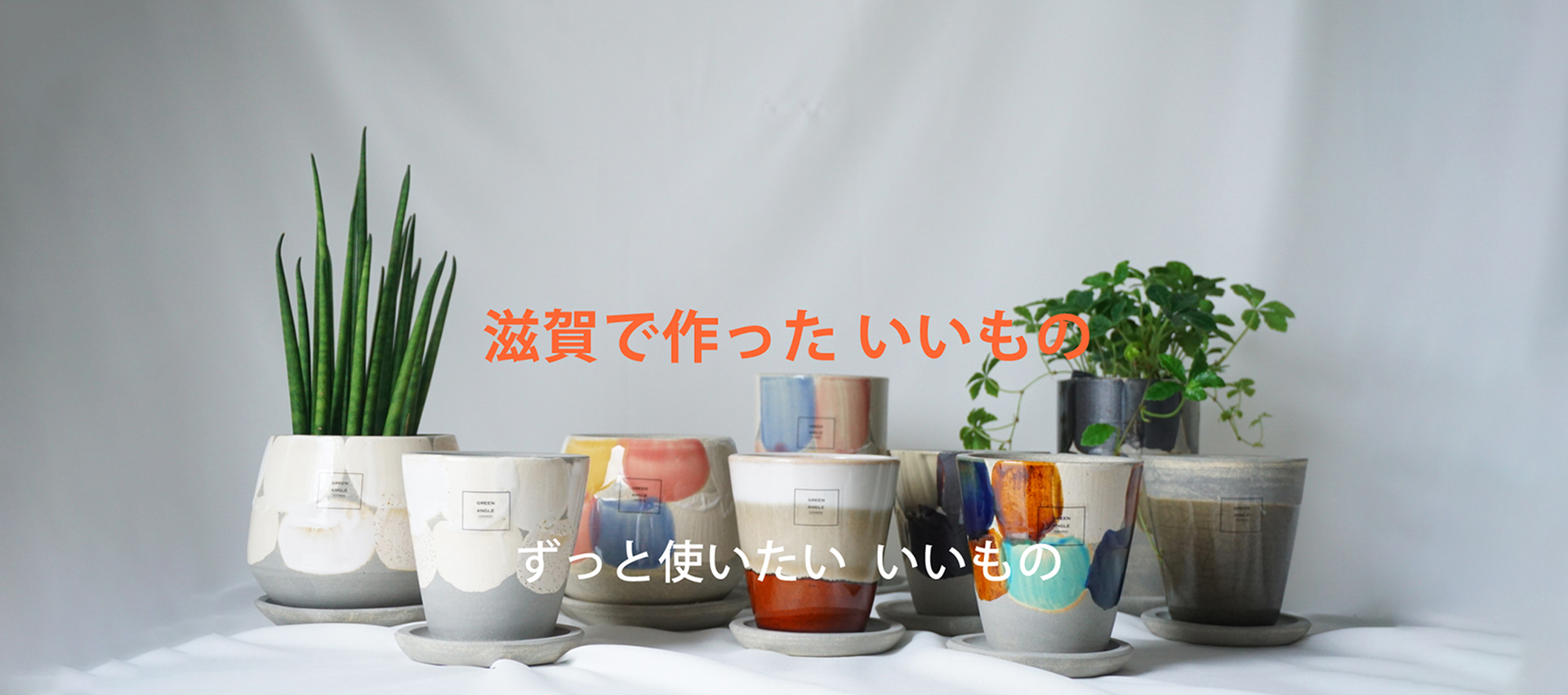 滋賀で作ったいいもの ずっと使いたい いいもの