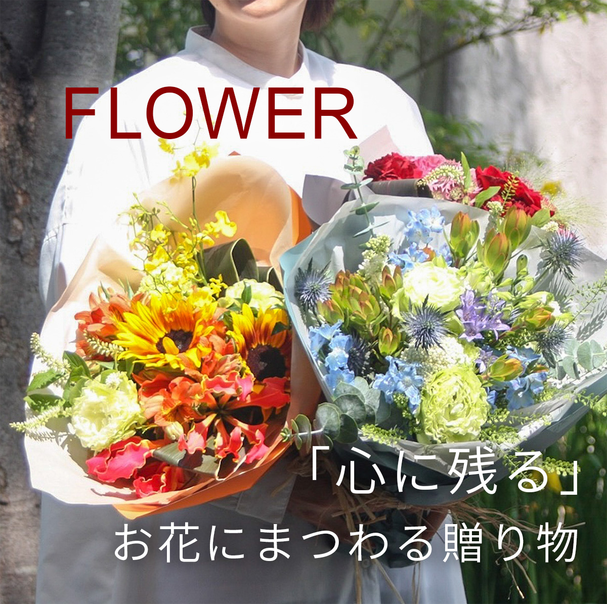 FLOWER 「心に残る」お花にまつわる贈り物