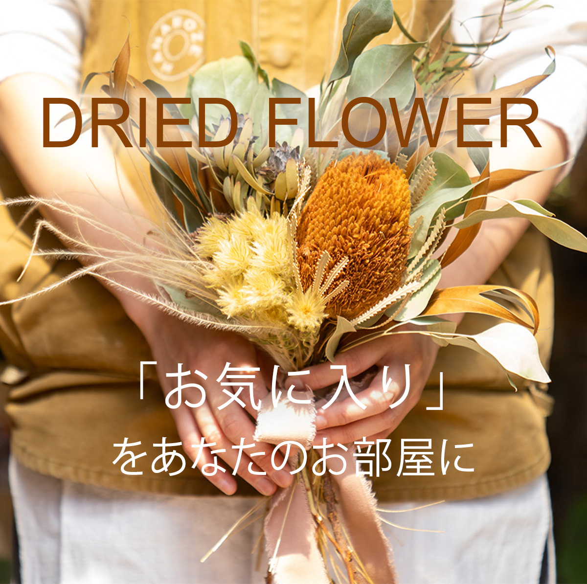 DRIED FLOWER 「お気に入り」をあなたのお部屋に