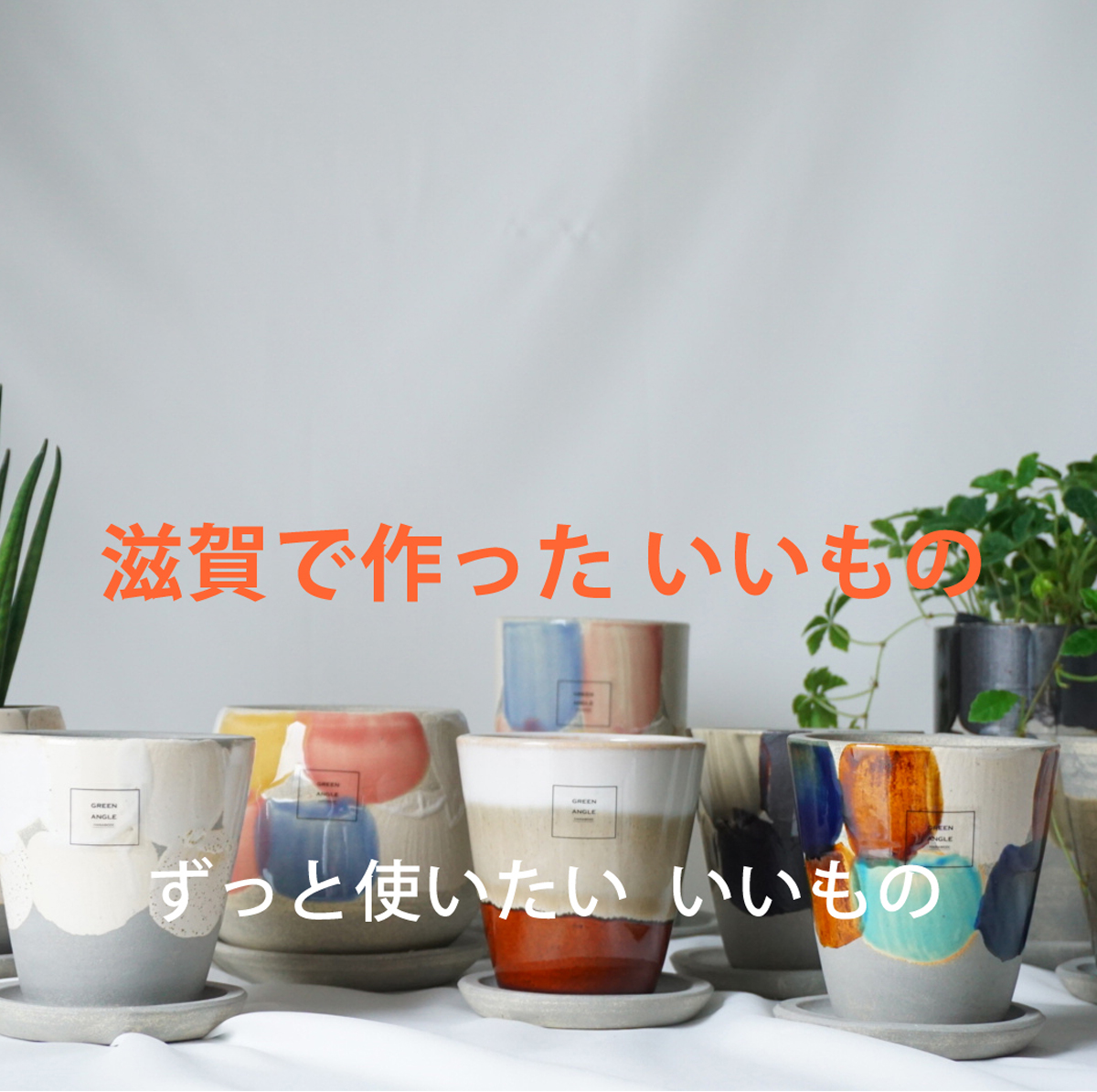 滋賀で作ったいいもの ずっと使いたい いいもの